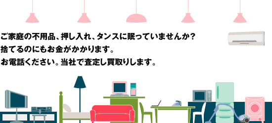 西宮を中心に買取します。