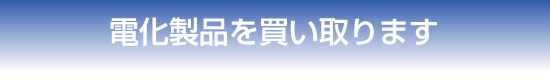 姫路を中心に買取します。