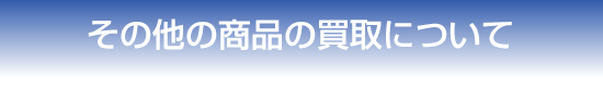 神戸を中心に買取します。
