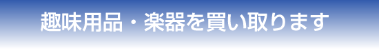 姫路を中心に買取します。