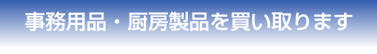神戸を中心に買取します。